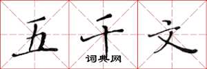 黄华生五千文楷书怎么写
