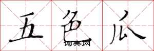 黄华生五色瓜楷书怎么写