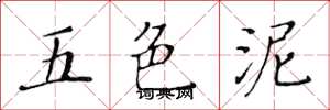 黄华生五色泥楷书怎么写