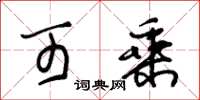 朱锡荣可乘草书怎么写