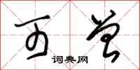 朱锡荣可曾草书怎么写