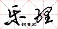 朱锡荣乐理草书怎么写