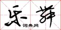 朱锡荣乐舞草书怎么写