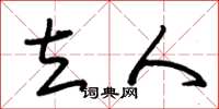 朱锡荣立人草书怎么写