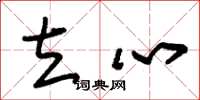 朱锡荣立心草书怎么写