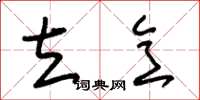 朱锡荣立意草书怎么写