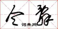 朱锡荣令辞草书怎么写
