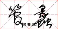 王冬龄管蠡草书怎么写