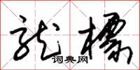 朱锡荣龙标草书怎么写