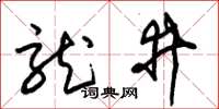 朱锡荣龙井草书怎么写