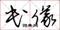 朱锡荣民仪草书怎么写