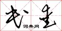 朱锡荣民爱草书怎么写