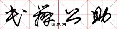 朱锡荣民办公助草书怎么写