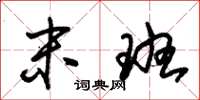 朱锡荣末班草书怎么写