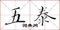 黄华生五泰楷书怎么写