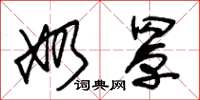 朱锡荣奶罩草书怎么写