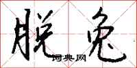 钱沛云脱兔行书怎么写