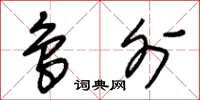 朱锡荣鸟外草书怎么写