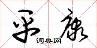朱锡荣平康草书怎么写