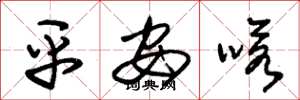 朱锡荣平安喏草书怎么写
