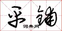 朱锡荣平铺草书怎么写