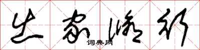 朱锡荣出家修行草书怎么写
