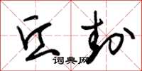 朱锡荣丘封草书怎么写