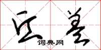 朱锡荣丘盖草书怎么写