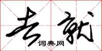 朱锡荣去就草书怎么写