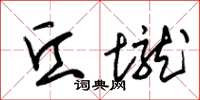 朱锡荣丘垅草书怎么写