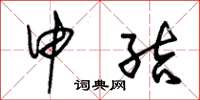 朱锡荣申结草书怎么写