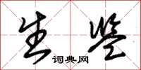 朱锡荣生监草书怎么写