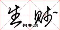 朱锡荣生贱草书怎么写