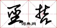 朱锡荣圣哲草书怎么写