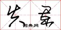 朱锡荣失阑草书怎么写