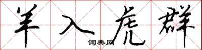 钱沛云羊入虎群行书怎么写