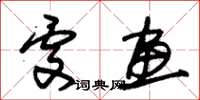 朱锡荣处画草书怎么写