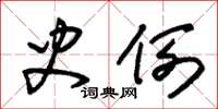 朱锡荣史例草书怎么写