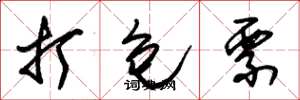 朱锡荣打包票草书怎么写
