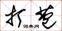 朱锡荣打苞草书怎么写