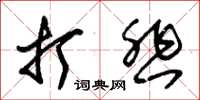 朱锡荣打悲草书怎么写