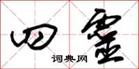 朱锡荣四灵草书怎么写