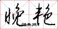 钱沛云晚艳行书怎么写