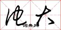 朱锡荣他大草书怎么写