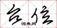 朱锡荣台位草书怎么写