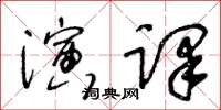 王冬龄演译草书怎么写