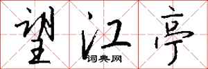 钱沛云望江亭行书怎么写