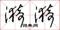 王冬龄漪漪草书怎么写