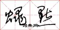 王冬龄蝇点草书怎么写