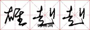 朱锡荣雄赳赳草书怎么写